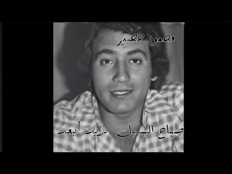 صباح السهل تريد أبعد Offical Video