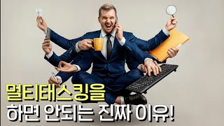 멀티태스킹이 오히려 뇌를 망치고 있다고? 멀티태스킹을 하면 안되는 진짜 이유!