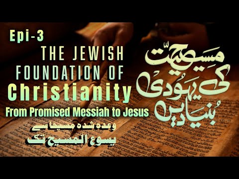 مسیحیت کی یہودی بنیادیں مسیح موعود|P3- Jewish Foundation of Christianity|Promised Messiah to Jesus