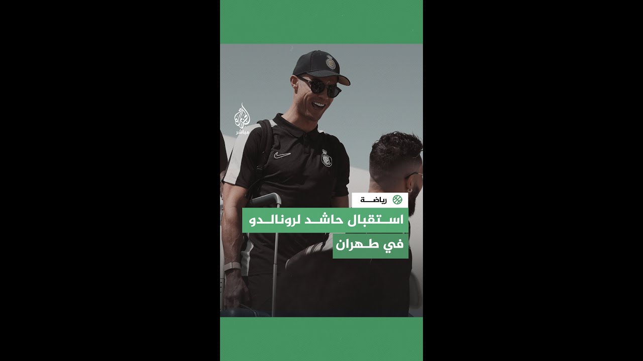رونالدو في طهران ضمن بعثة فريق النصر السعودي..هدايا وحشود كانت بانتظاره