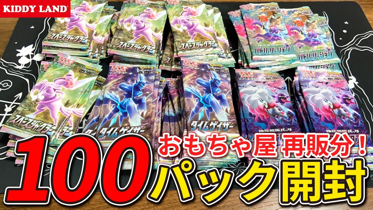 ポケカ 開封】 再販購入！キディランドで購入したバラ買い100パック 