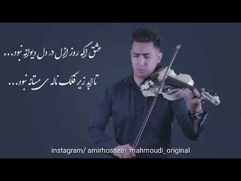 هایدە عشق اگه روز ازل ویلون