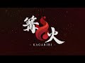 【スマブラSP】篝火#3 feat...KEN,ザクレイ,あばだんご,かめめ,てぃ~,コメ,ライト,れあ,うめき,shky,あとりえ,kept,ぱせりまん,takera,Tsu…and more!