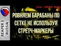 Ровняем барабаны по сетке, не используя стретч-маркеры - Полезные приемы в REAPER