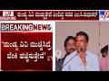MLA Ravikumar Gowda Ganiga in Mandya VV: ಮಂಡ್ಯ ವಿವಿ ಮುಚ್ಚಿಸಿದ್ರೆ ಬೆಂಕಿ ಹಚ್ಚಿಸುತ್ತೇವೆ