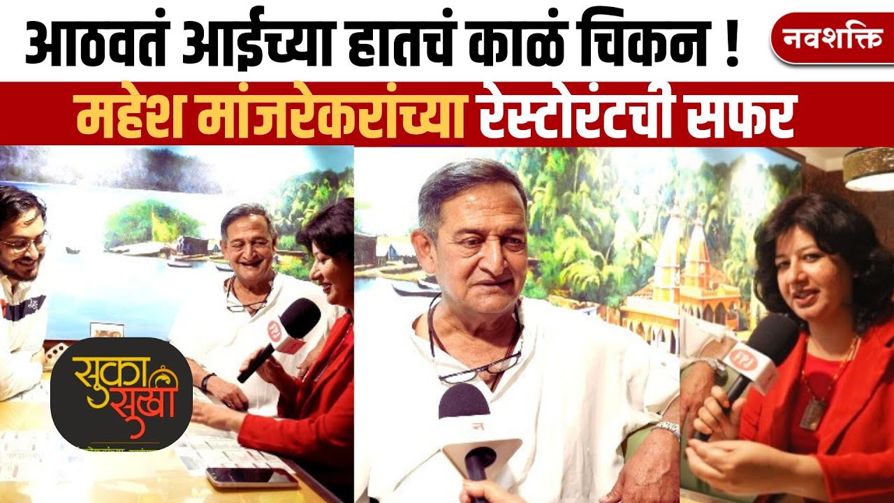 Mahesh Manjrekar restaurant visit | महेश मांजरेकरांच्या रेस्टोरंटची सफर | Suka Sukhi
