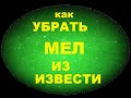 Как обнаружить и убрать примесь мела в гашеной извести пушенке.