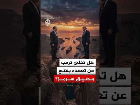 هل تخلى ترمب عن تعهده بفتح مضيق هرمز؟