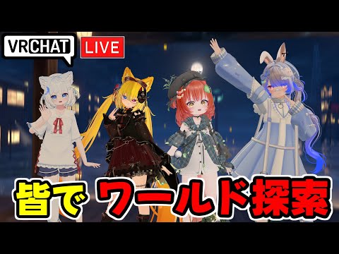 【VRChat】いつものメンツでおでかけします【VRChat配信】