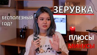 #ЗЕРУВКА: БЕСПОЛЕЗНЫЙ ГОД? // ПЛЮСЫ/МИНУСЫ // МОЙ ОПЫТ // СТОИТ ЛИ ИДТИ?? в Люблине в CJKP UMCS