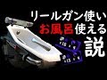 【Splatoon2】リールガン使いはお風呂も使える