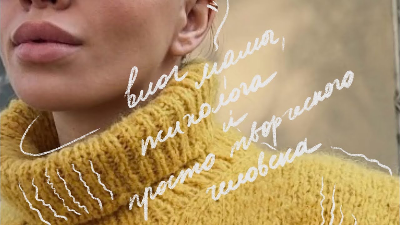 Творческий влог | про вязание, психологию, любовь к себе, будни творческой мамы 