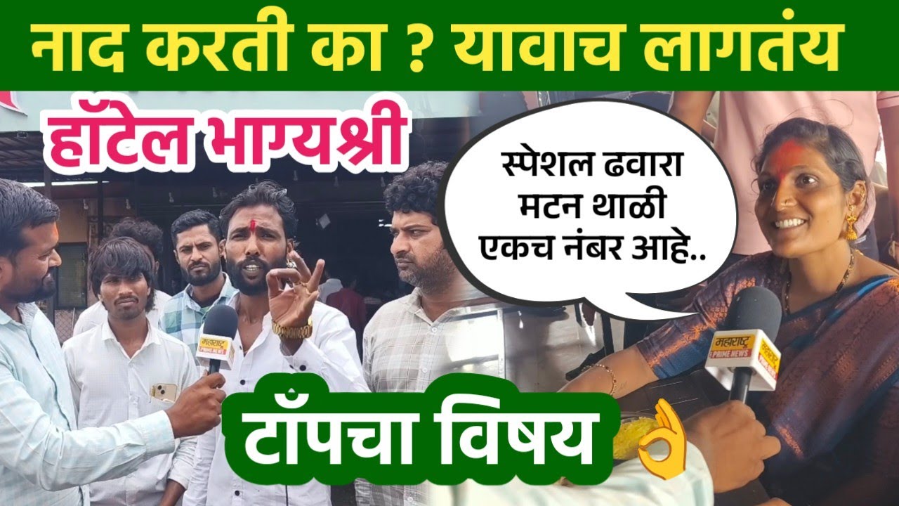Hotel Bhagyshri | हॉटेल भाग्यश्री नागेश मडके यांची मुलाखत | ढवारा जेवण मटण थाळी