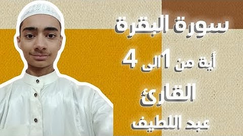 سورة البقرة | أية من 1 إلى 4 | القارئ عبد اللطيف