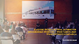 В Москве прошла встреча активистов молодежных проектов с представителями транспортного комплекса