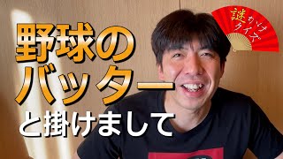 謎かけクイズ「野球のバッター」