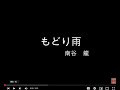 もどり雨 (cover)