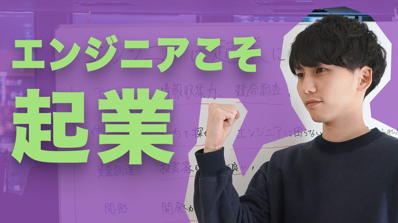 エンジニアが最も起業に向いているという話。IT企業においてエンジニア出身社長は最強。