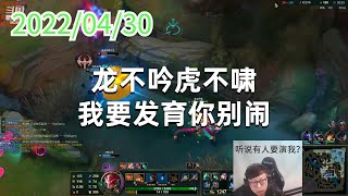 东北大鹌鹑0430P1龙女:龙不吟虎不啸,我要发育你别闹