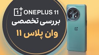 بررسی ویدیویی وان پلاس ۱۱
