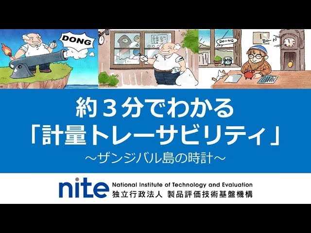 Nite認定 約3分でわかる計量トレーサビリティ Youtube Nite認定 約3分でわかる計量トレーサビリティ Youtube