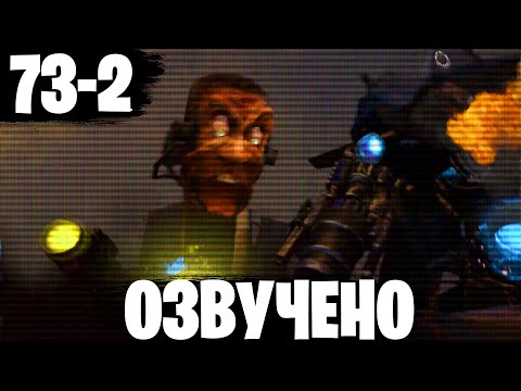 Озвучка Skibidi Toilet 73-2 Dafuqboom