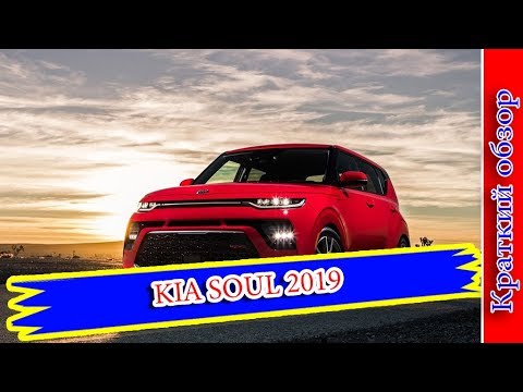 Киа соул 3 поколение
