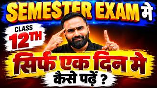 Information 🔥 SEMESTER EXAM में सिर्फ 1 दिन बचा है 😱 ऐसे करें तैयारी! | Class 12th | Last Day Study Strategy Guide