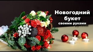 Букет на Новый год своими руками 2018 💐🎄 Флористика от UFL Букет на Новый год своими руками 2018 💐🎄 Флористика от UFL