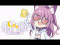 【雑談】耐久お疲れたまでした！【#久遠たま】
