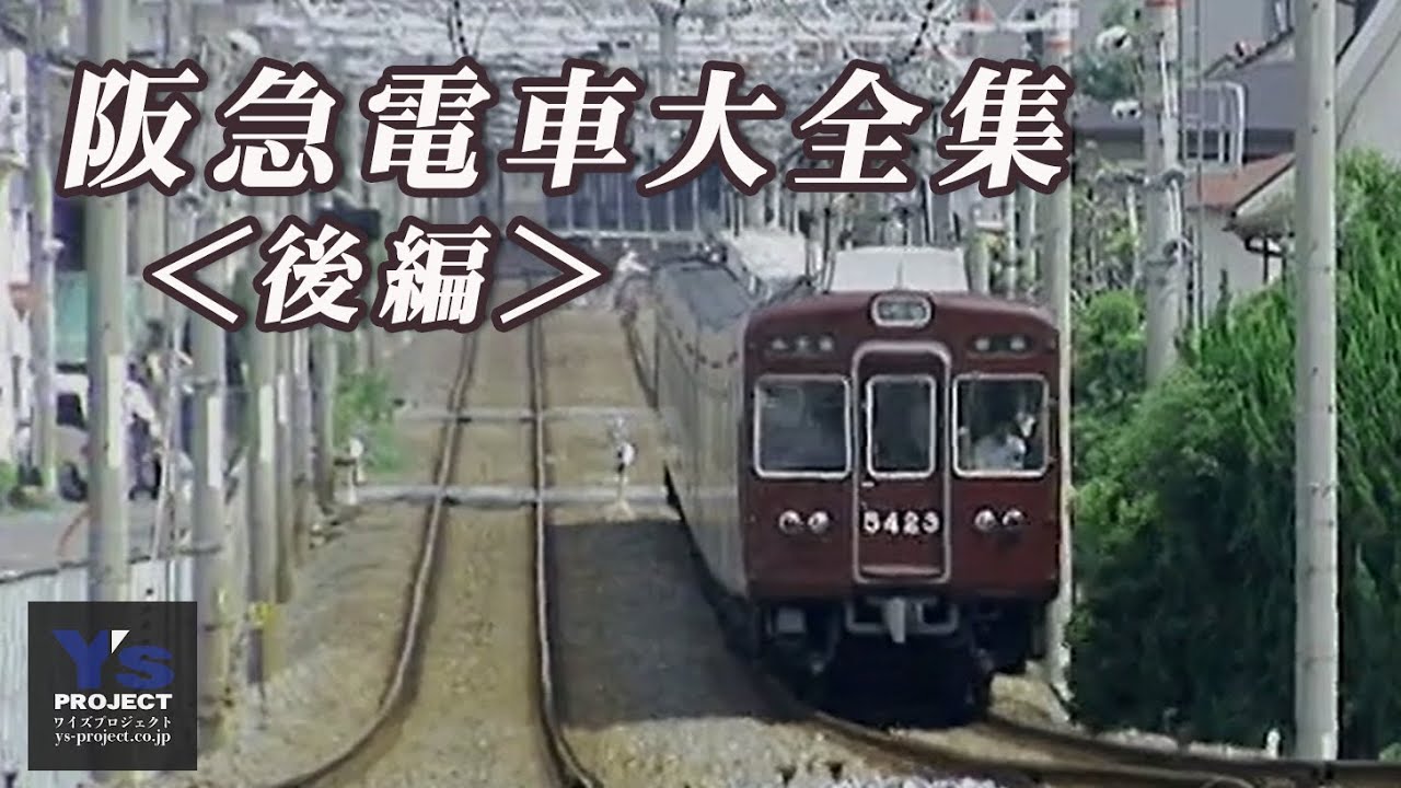 阪急電車大全集【後編】 - YouTube