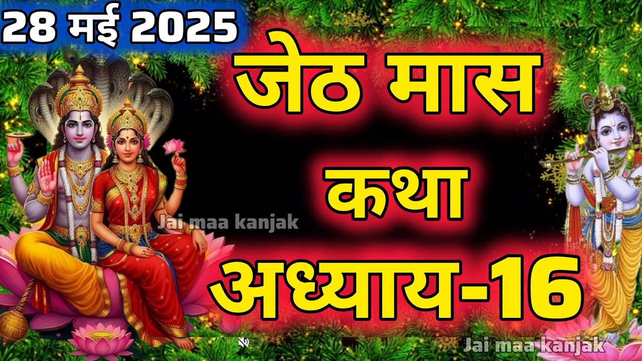 Jeth जेठ मास कथा - अध्याय 16 || Jeth Maas Ki Katha Day 16 || Jyestha ...