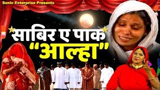 Sabir - E - Pak Allha | Sanjo Baghel 2020 New Qawwali | साबिर ए पाक आल्हा | New Qawwali Video 2020