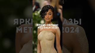 ЯРКИЕ ОБРАЗЫ MET GALA 2024 #shorts #знаменитости #мода #metgala