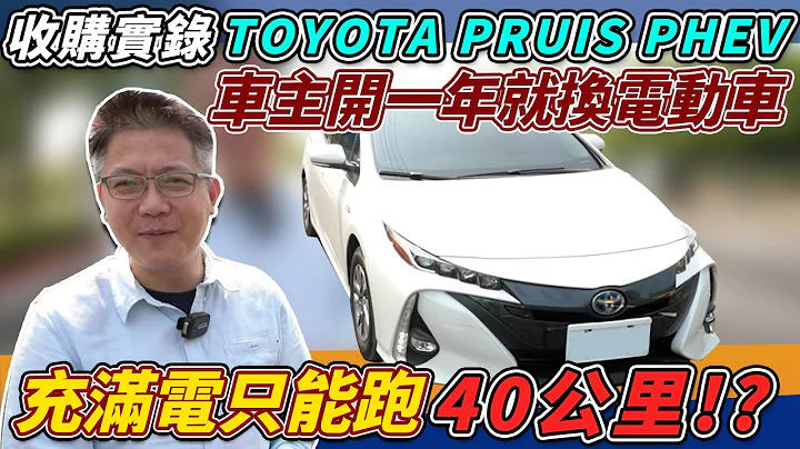 收購實錄 豐田 Prius PHEV僅開一年折損30萬 被歧視的充電車 在外不能使用充電車位 油車?油電車?傻傻分不清楚 實測油耗｜0-100加速｜中古車收購全記錄｜油耗實測｜車輛全方位介紹｜傑運汽車 - 天天要聞