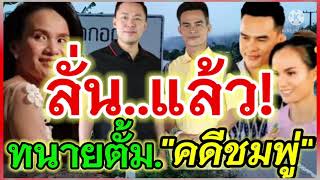 ? ทนายตั้ม พูดแล้ว คดีน้องชมพู่ 10/10/64