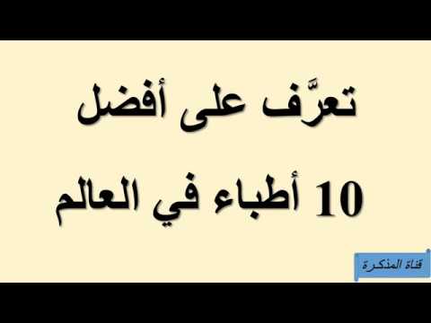 أغنى 10 اطباء في العالم | TOP10 ARAB