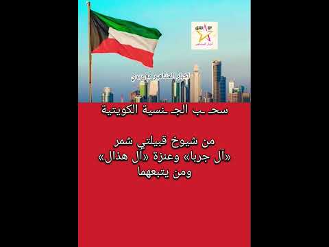 سح ب الج نسية الكويتية من شيوخ قبيلتي شمر آل جربا وعنزة آل هذال