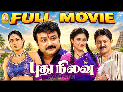 Pudhu Nilavu - HD Full Movie | புது நிலவு |Jayaram | Vineetha | Ramesh Aravind | Sanghavi | Ayngaran