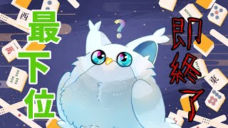 【参加型】4位になったら即終了麻雀！　徹夜か、、？🦉【雀魂】