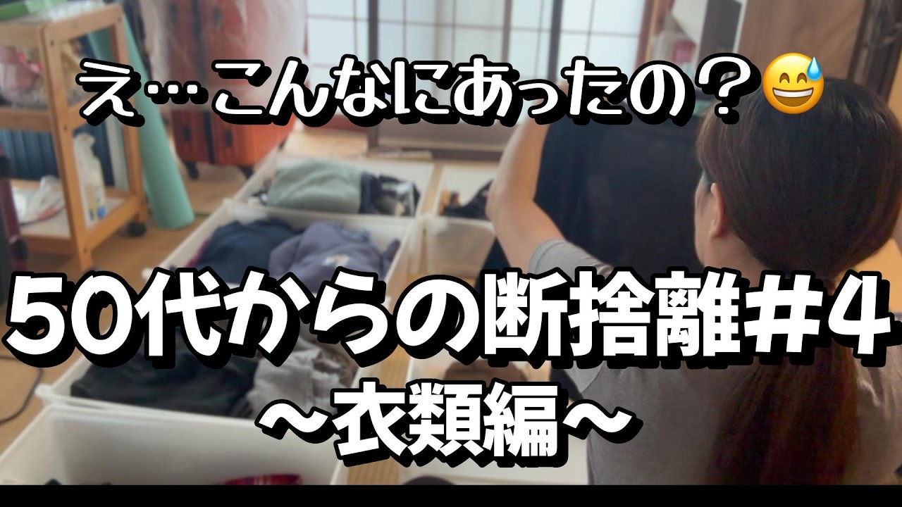 55歳ひとり暮らしの日常【50代からの断捨離#4】服、多すぎ問題😆衣類編