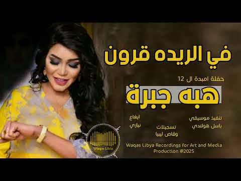 هبه جبره في الريده قرون 