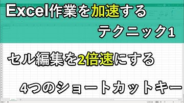 【3分】エクセル基本ワザ1｜セル編集を効率化するショートカットキー｜F2, Esc, Ctrl+Z, Alt+Enter