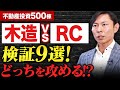 【選択&集中】木造かRCか!?攻める道が決まれば勝ち筋が見える!初心者から1棟目で勝負が決まる!