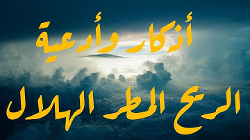 أذكار وأدعية :الريح والمطر ورؤية الهلال/كتاب حصن المسلم/قراءة: محمد خالد الفجر