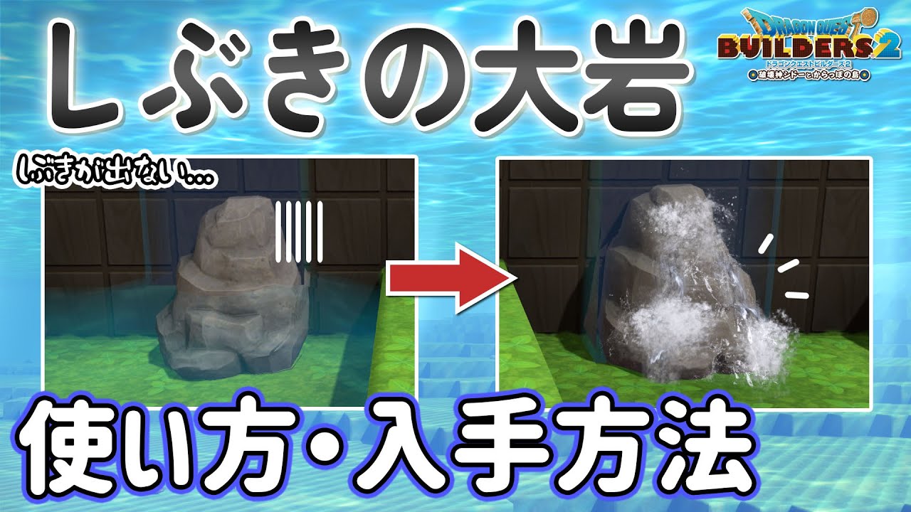 【ビルダーズ2】しぶきの大岩 使い方と入手方法・かわきのつぼの使い方【dragon Quest Builders2】 Youtube 