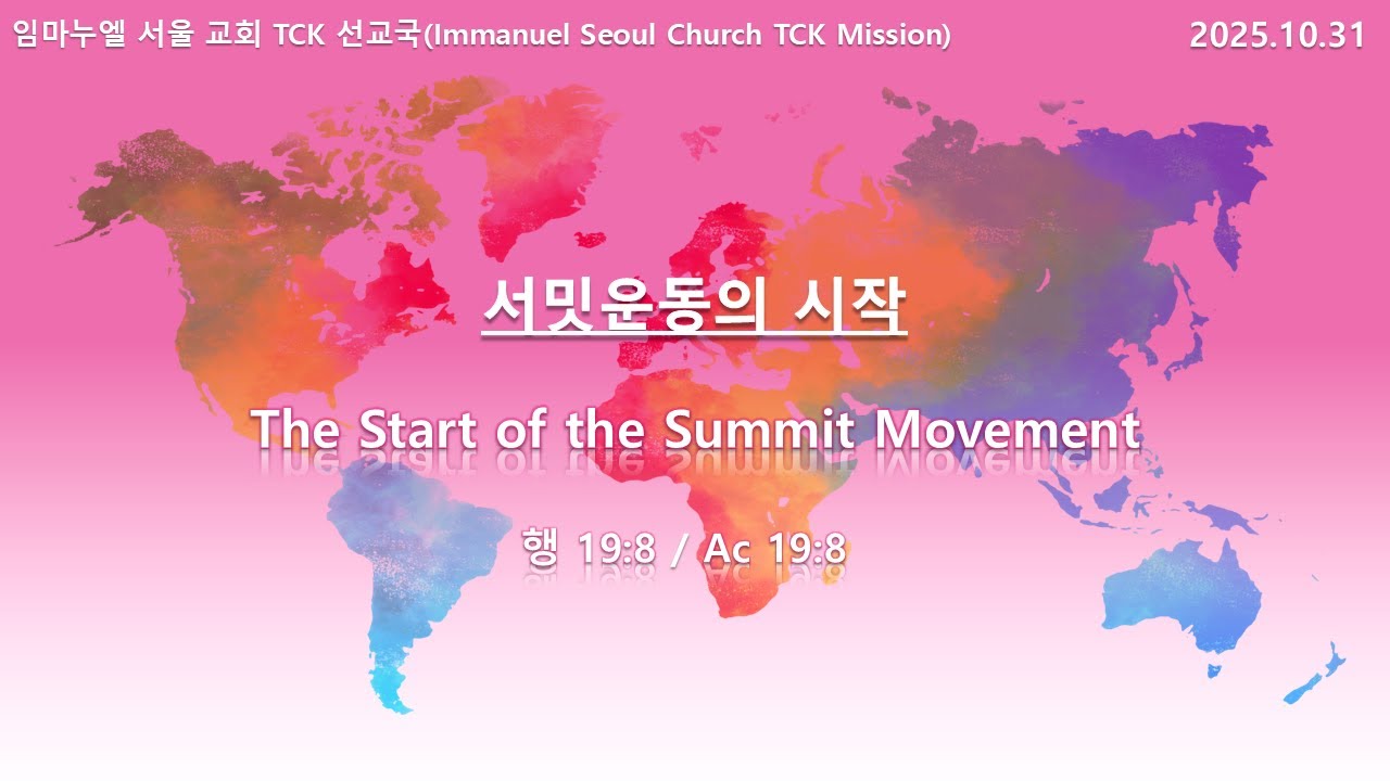 2025년10월31일 TCK금토일시대 - 서밋운동의 시작(행19:8)(The Start of the Summit Movement(Ac 19:8))
