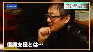 ［つながり通信］季刊25時　「まだまだできる復興支援」