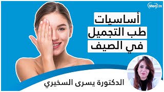 أساسيات طب التجميل في الصيف مع الدكتورة يسرى السخيري