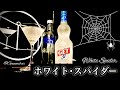 【恋の罠カクテル】ホワイト･スパイダー【30秒でカクテル紹介】